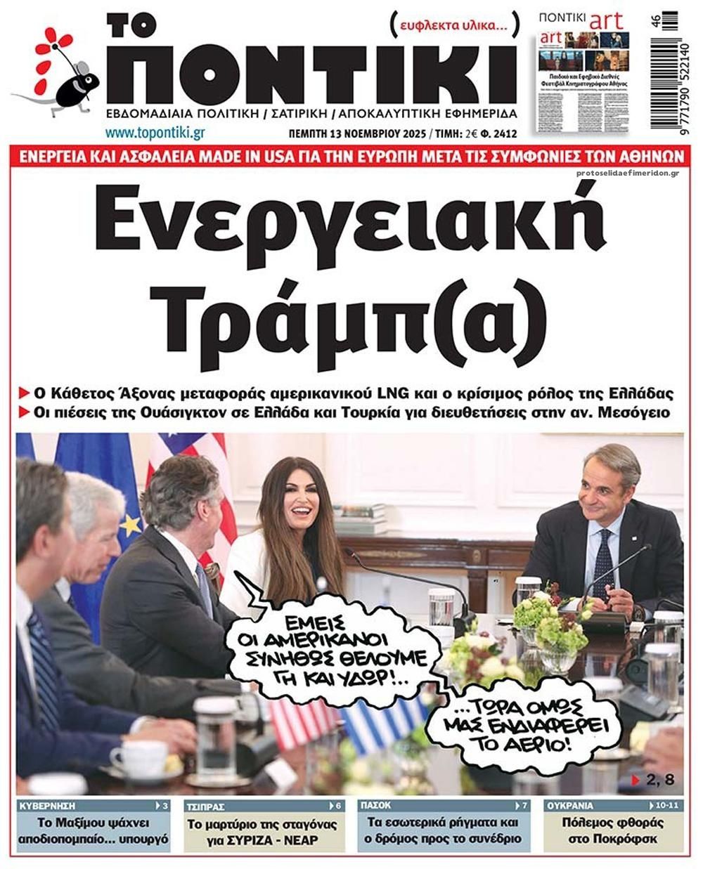 Πρωτοσέλιδο εφημερίδας Το Ποντίκι