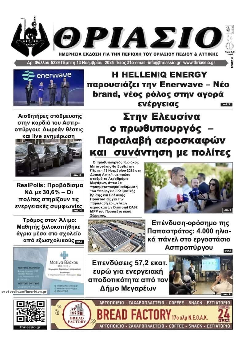 Πρωτοσέλιδο εφημερίδας Θριάσιο