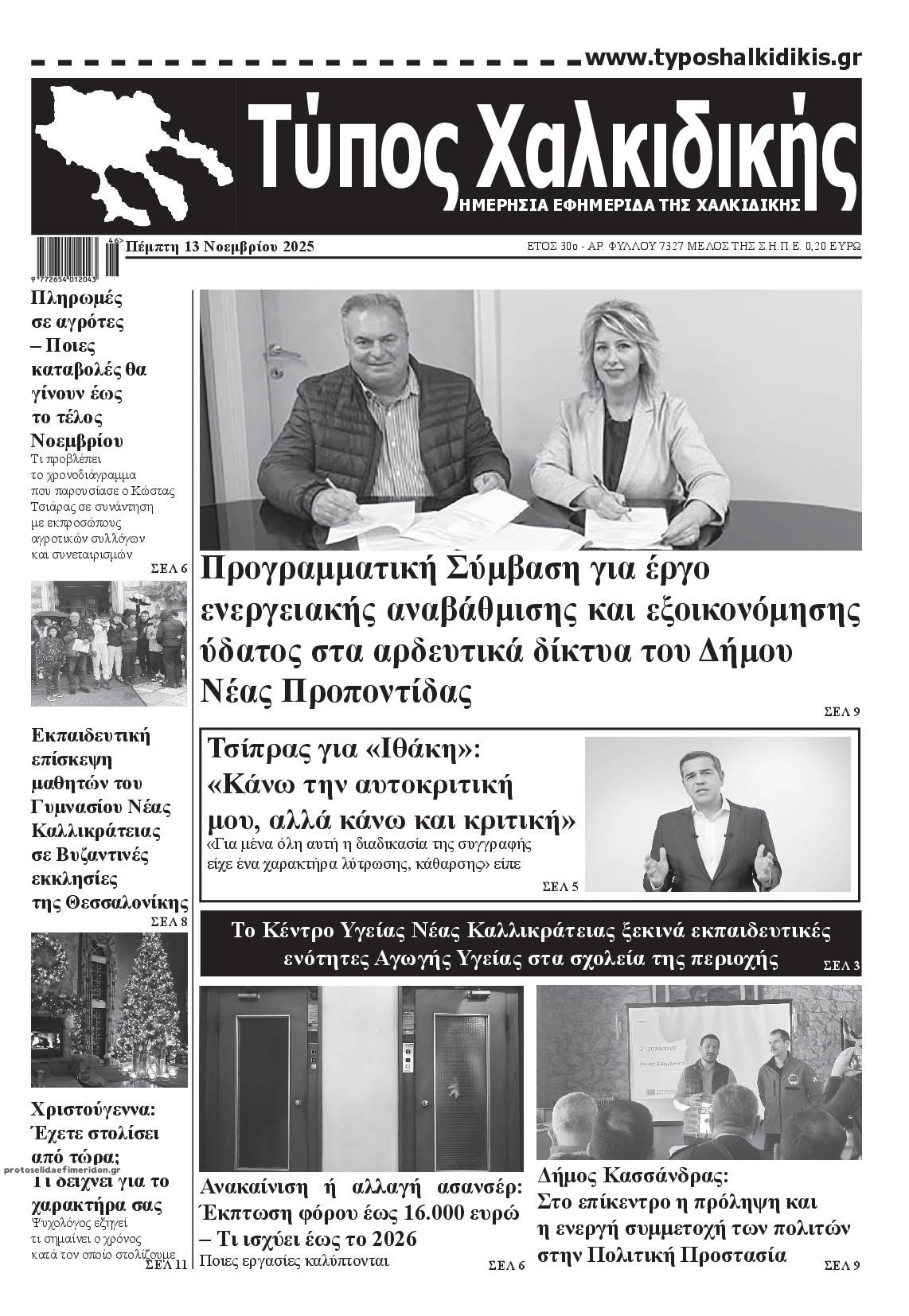 Πρωτοσέλιδο εφημερίδας Τύπος Χαλκιδικής