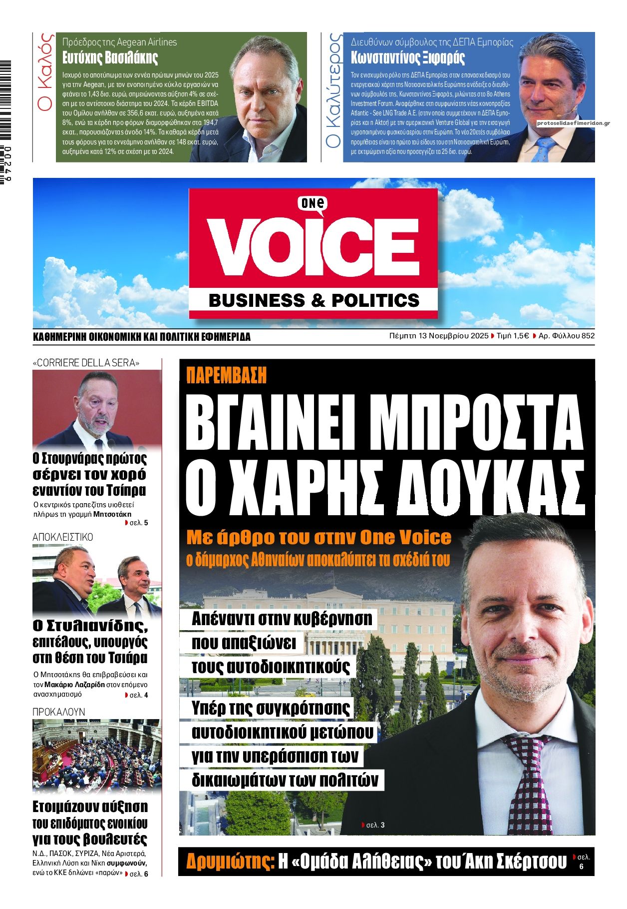 Πρωτοσέλιδο εφημερίδας Finance and Markets Voice