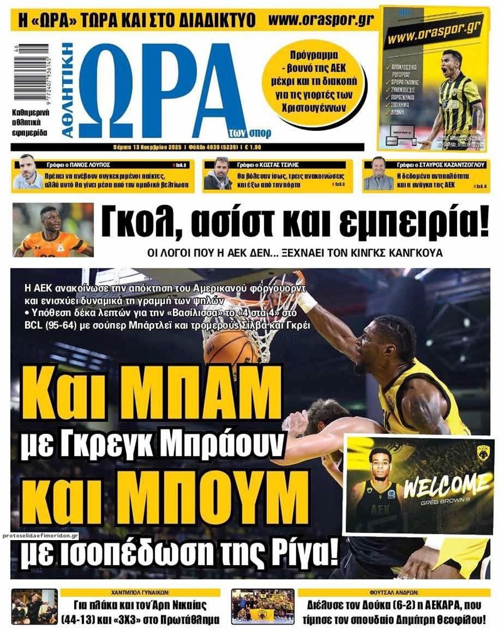 Πρωτοσέλιδο εφημερίδας Η ώρα των Σπορ