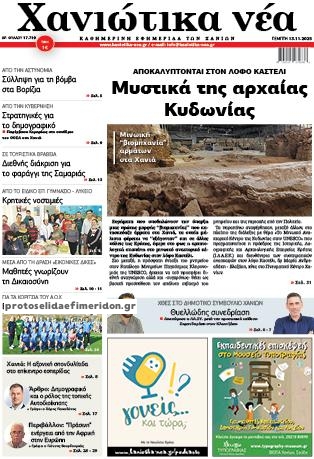 Πρωτοσέλιδο εφημερίδας Χανιώτικα Νέα
