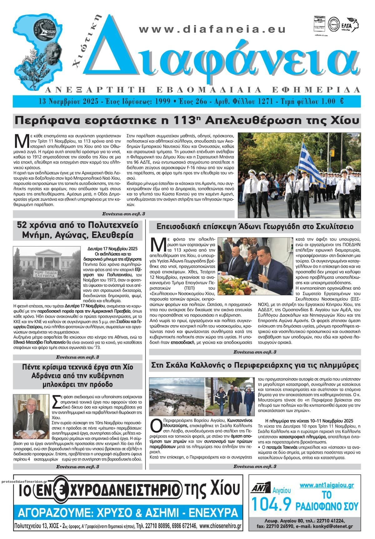 Πρωτοσέλιδο εφημερίδας Χιώτικη Διαφάνεια