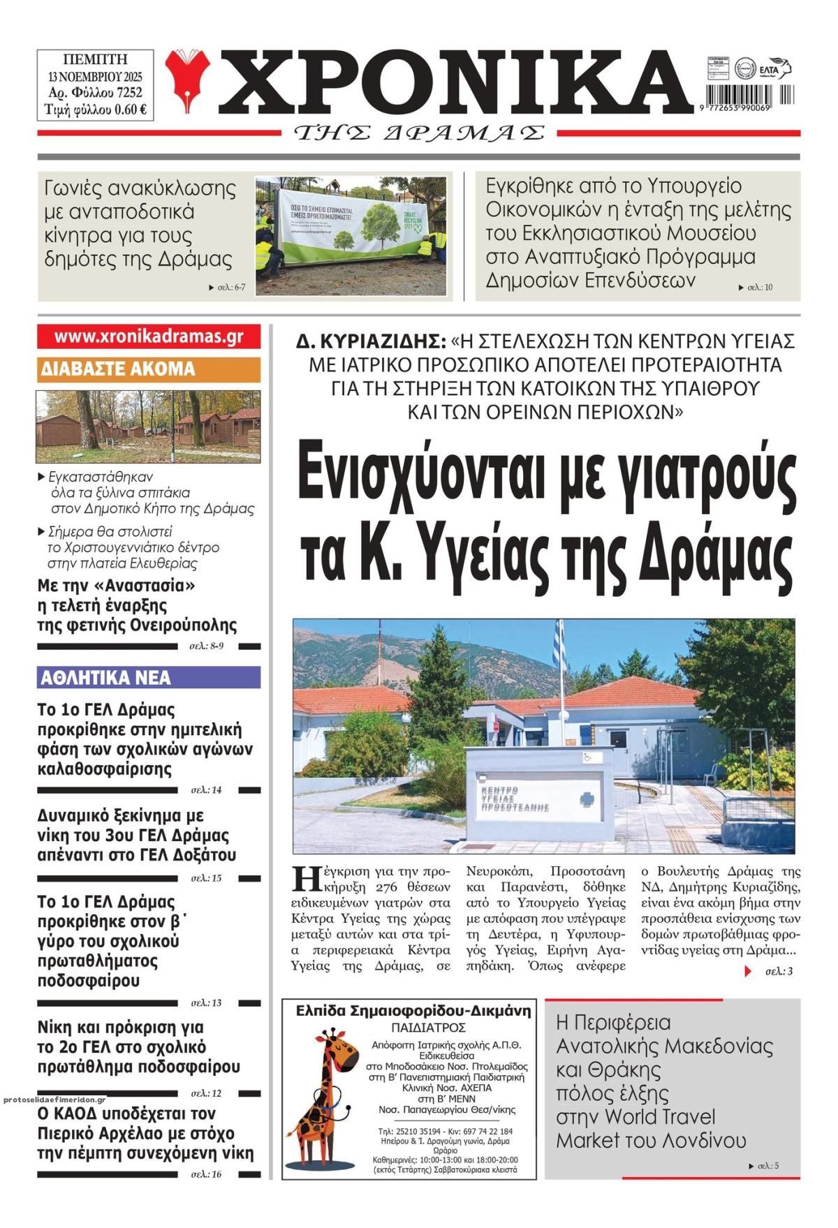 Πρωτοσέλιδο εφημερίδας Χρονικά Δράμας