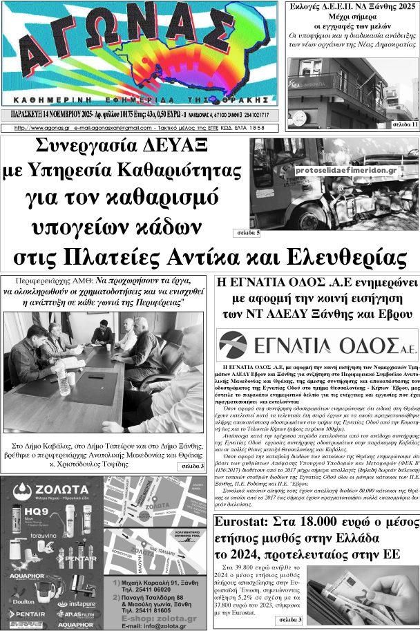 Πρωτοσέλιδο εφημερίδας Αγώνας Θράκης