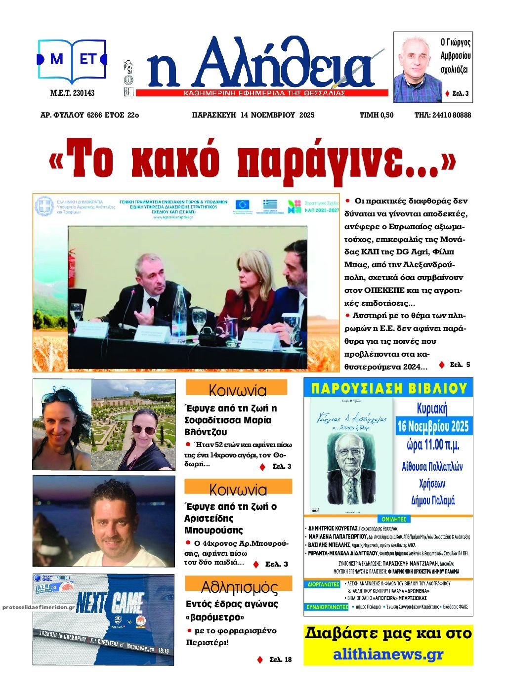 Πρωτοσέλιδο εφημερίδας Αλήθεια της Καρδίτσας