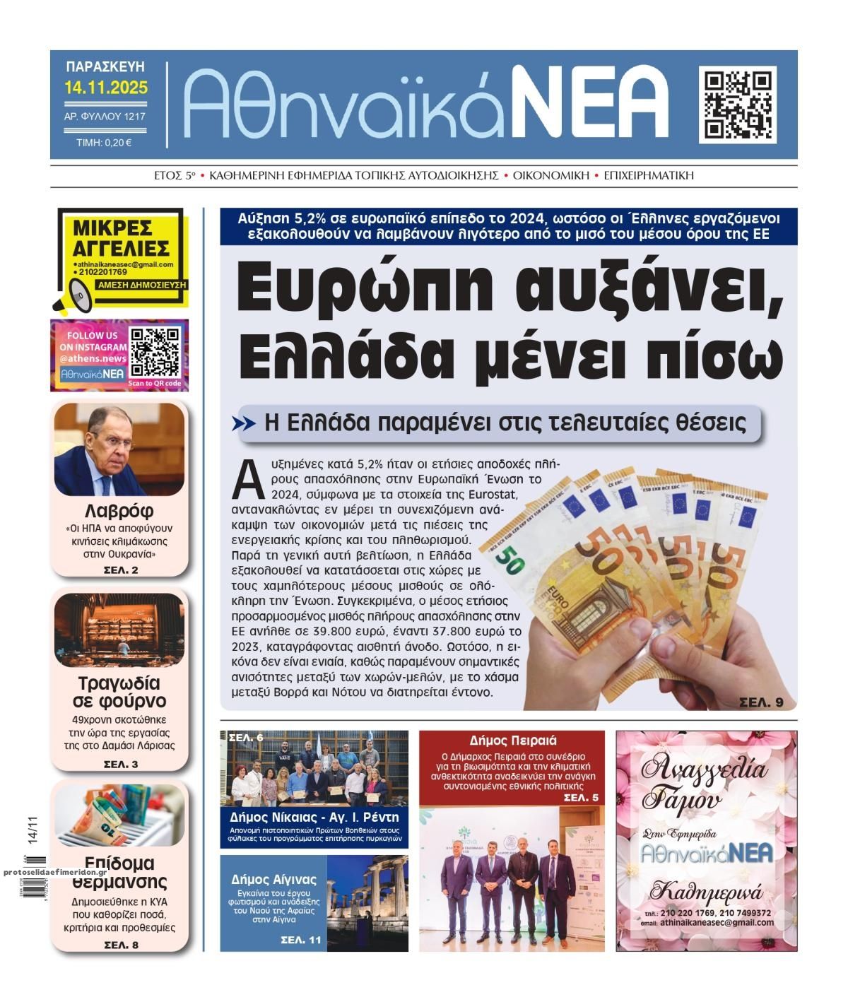 Πρωτοσέλιδο εφημερίδας Αθηναϊκά Νέα