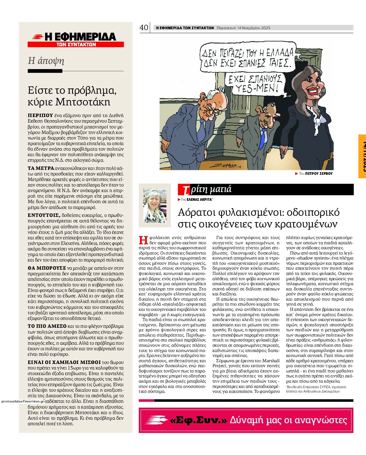 Οπισθόφυλλο εφημερίδας Των συντακτών