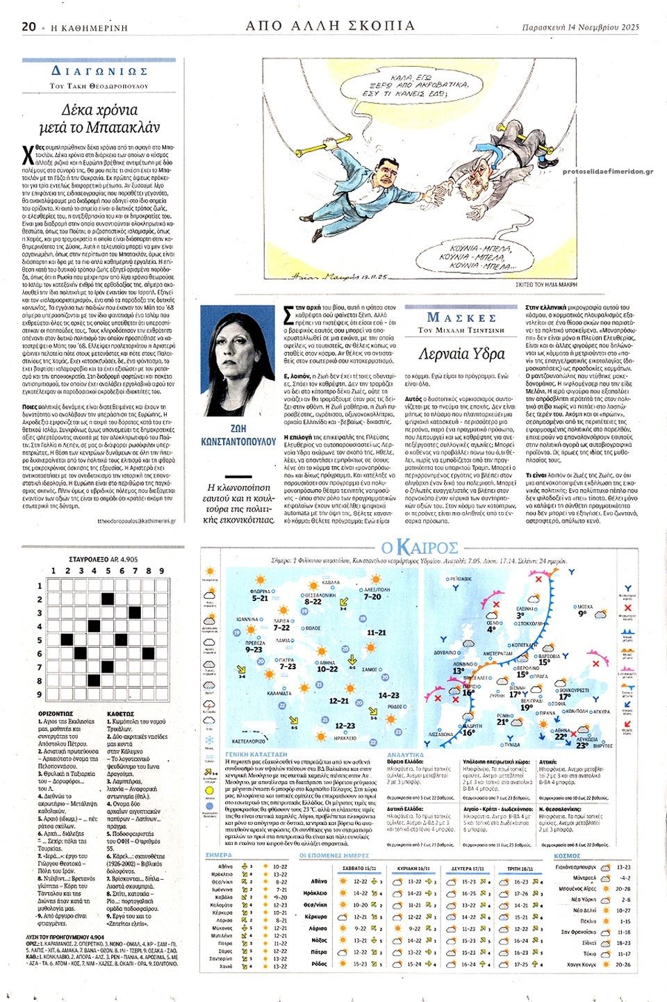 Οπισθόφυλλο εφημερίδας Καθημερινή