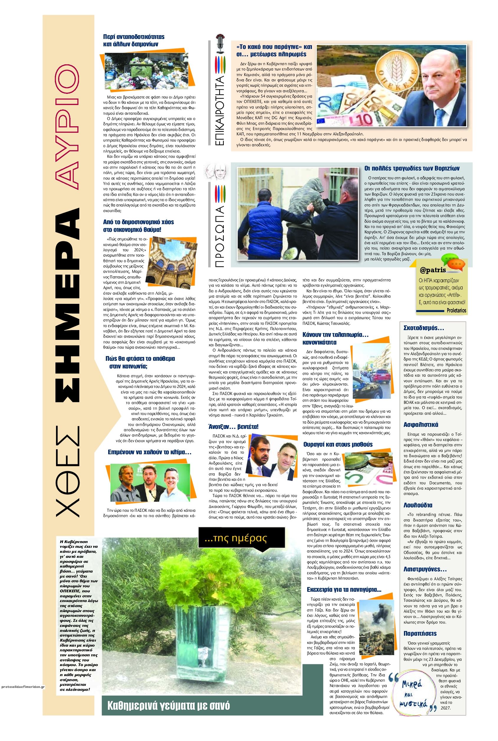 Οπισθόφυλλο εφημερίδας Πατρίς