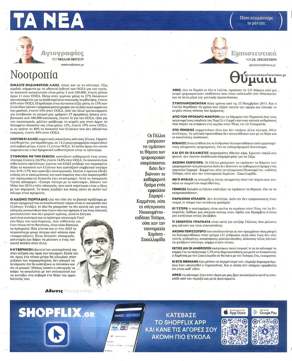 Οπισθόφυλλο εφημερίδας Τα Νέα