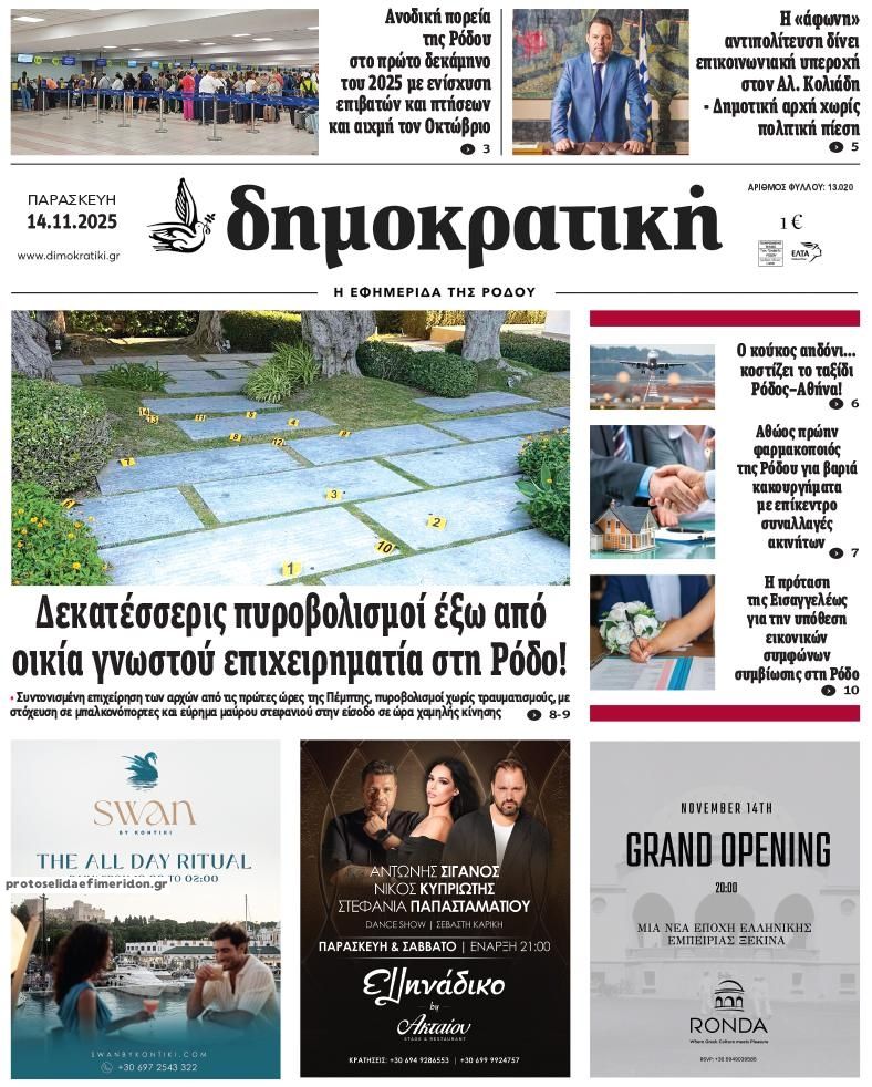 Πρωτοσέλιδο εφημερίδας Δημοκρατική