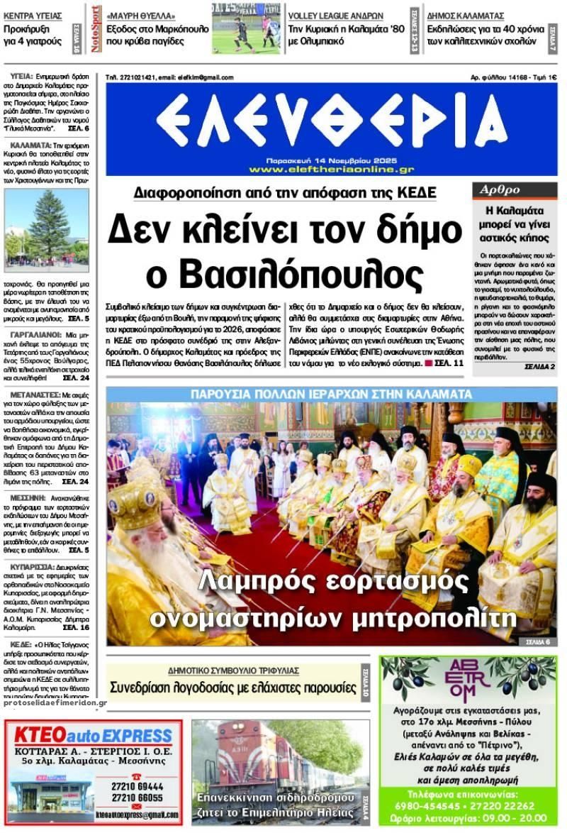 Πρωτοσέλιδο εφημερίδας Ελευθερία Καλαμάτας