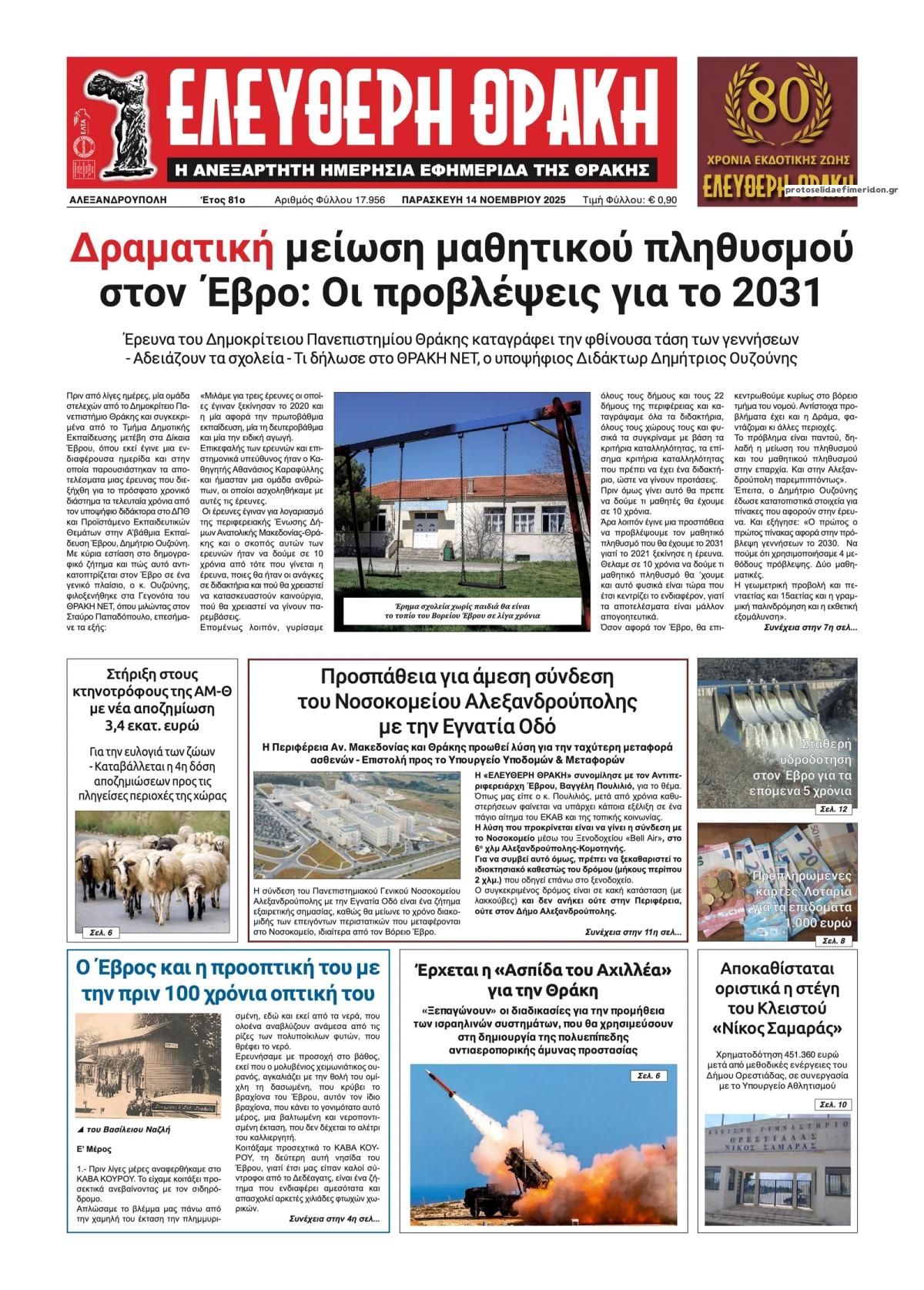 Πρωτοσέλιδο εφημερίδας Ελεύθερη Θράκη