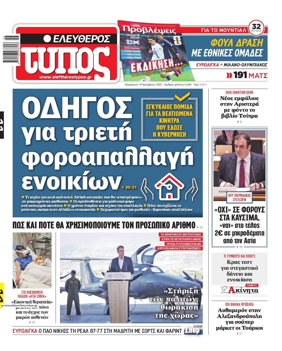 Πρωτοσέλιδο εφημερίδας Ελεύθερος Τύπος