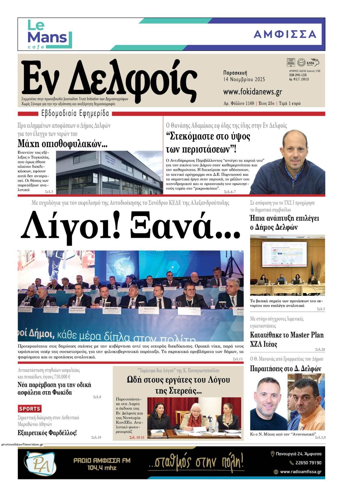 Πρωτοσέλιδο εφημερίδας ΕΝ ΔΕΛΦΟΙΣ
