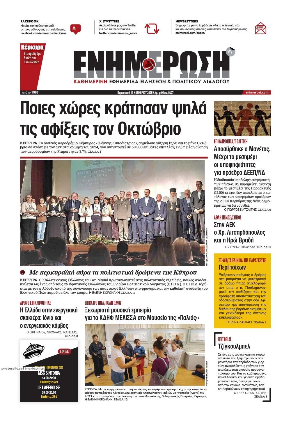 Πρωτοσέλιδο εφημερίδας Ενημέρωση Κέρκυρας