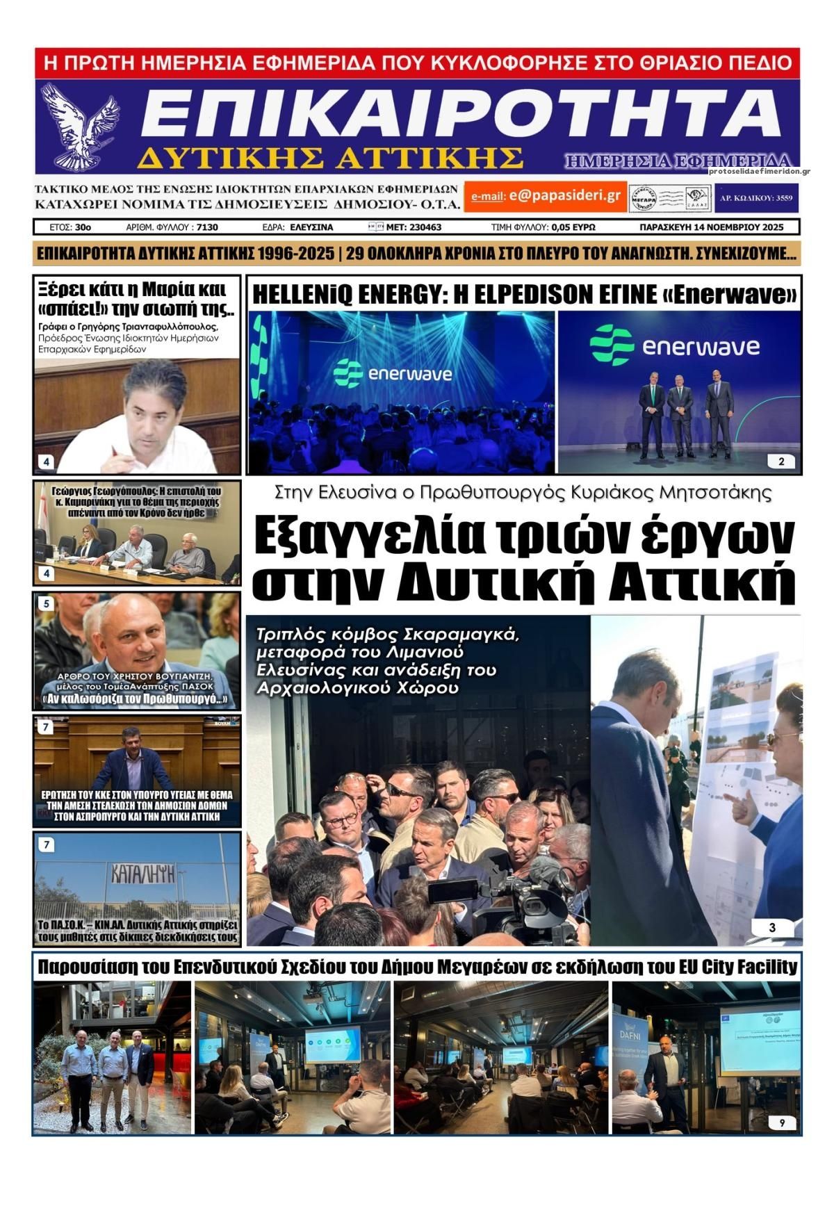 Πρωτοσέλιδο εφημερίδας Επικαιρότητα Δ. Α.