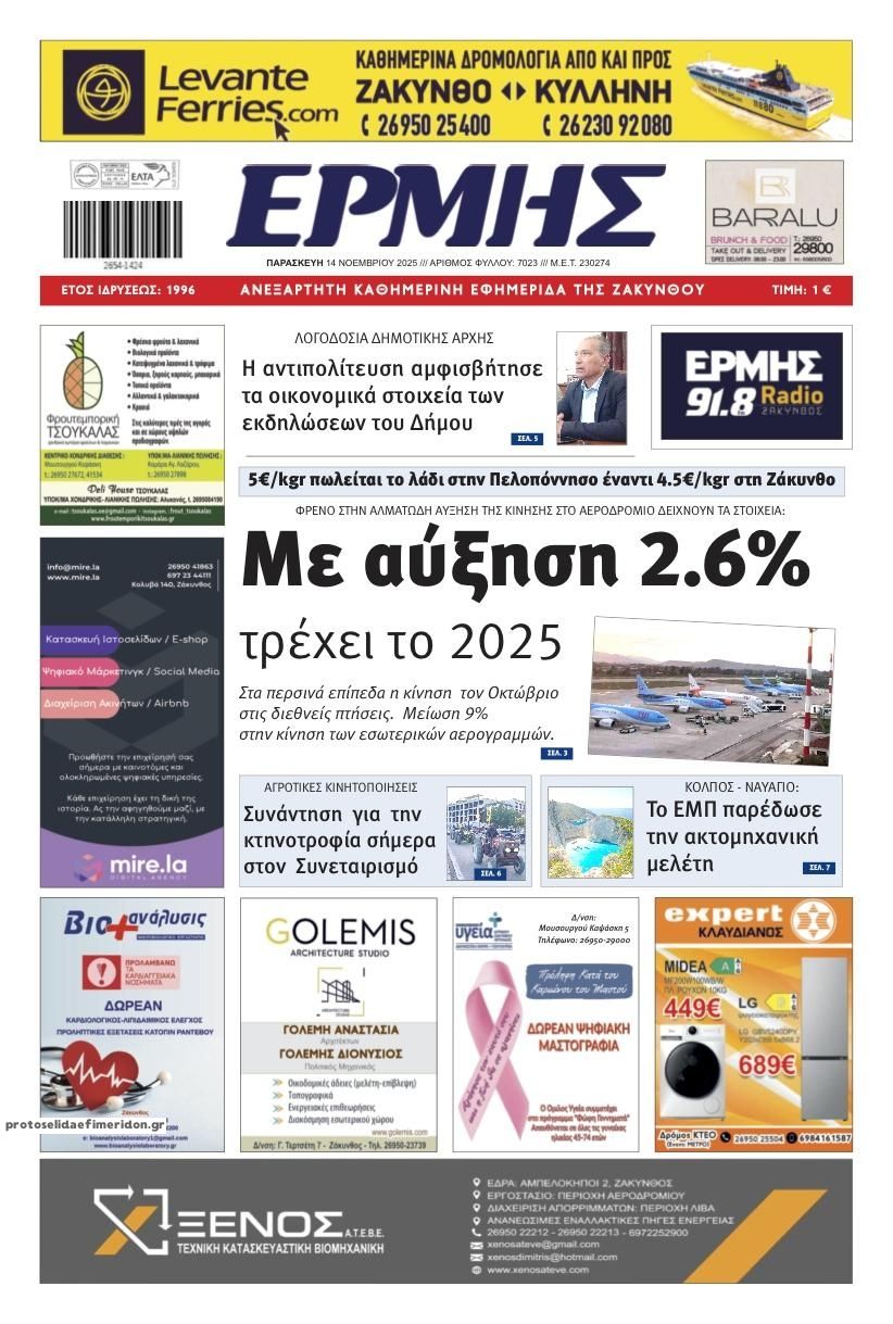 Πρωτοσέλιδο εφημερίδας Ερμής Ζακύνθου