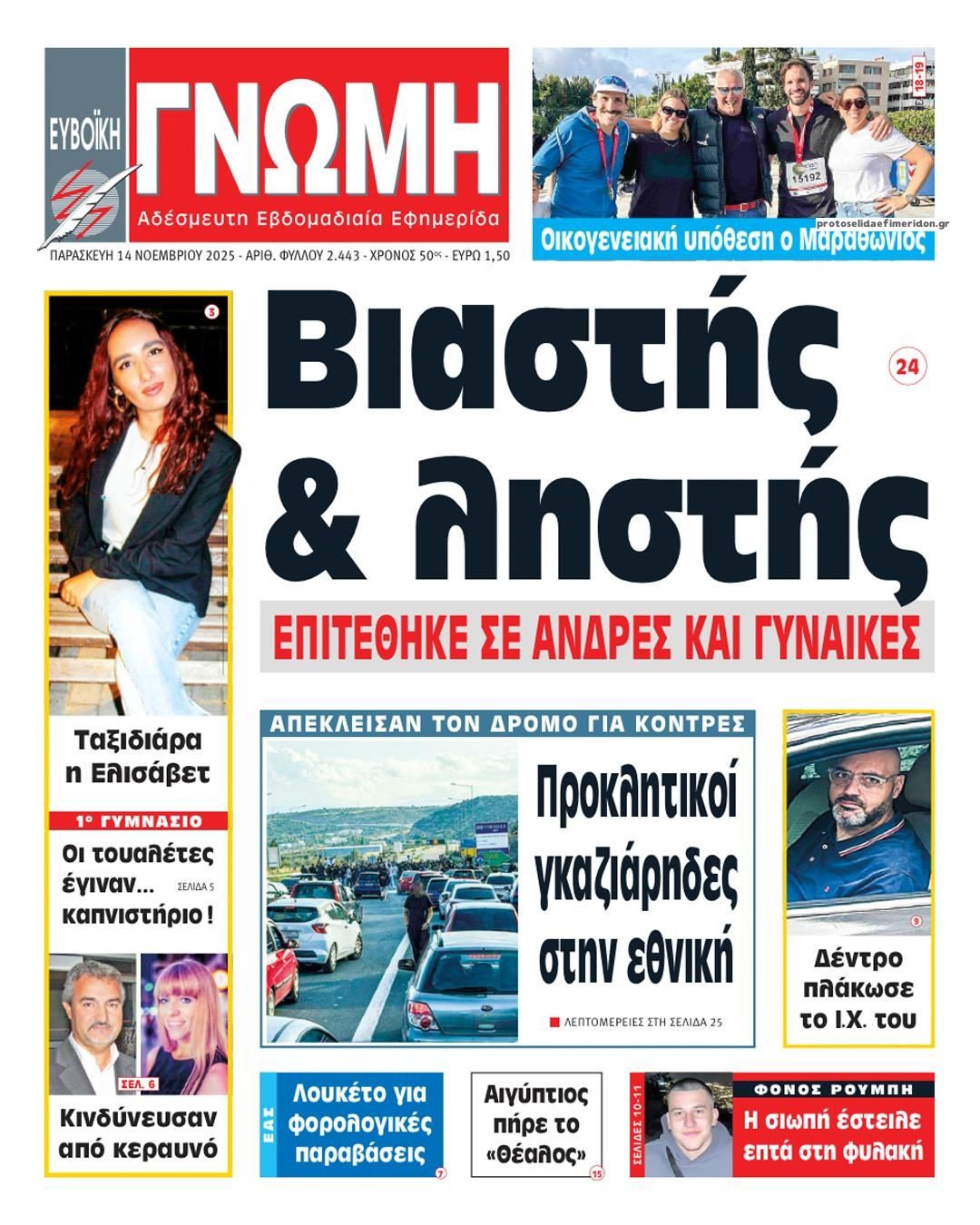 Πρωτοσέλιδο εφημερίδας Ευβοϊκή Γνώμη