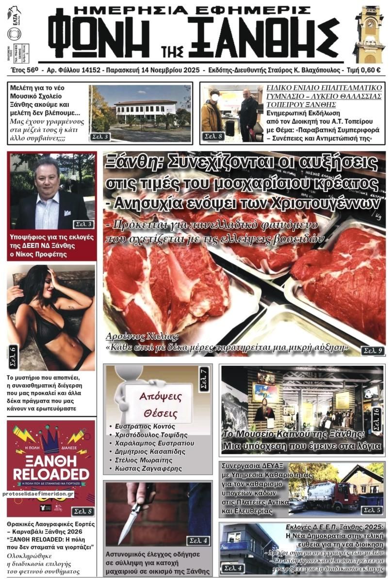 Πρωτοσέλιδο εφημερίδας Φωνή της Ξάνθης