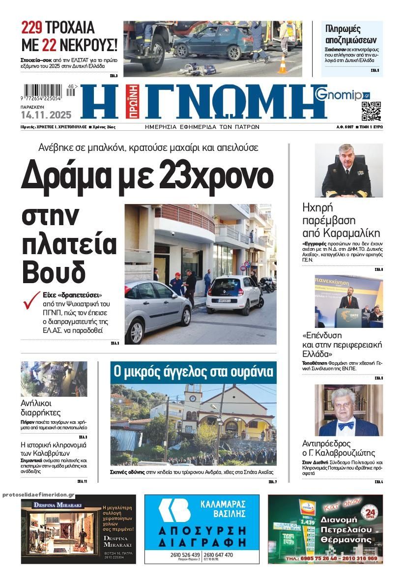 Πρωτοσέλιδο εφημερίδας Γνώμη της Πάτρας