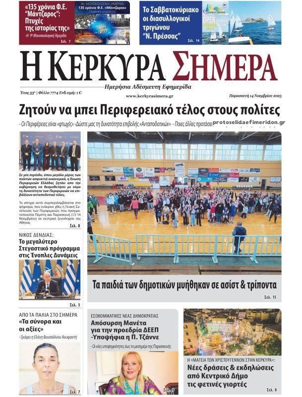 Πρωτοσέλιδο εφημερίδας Η Κέρκυρα Σήμερα