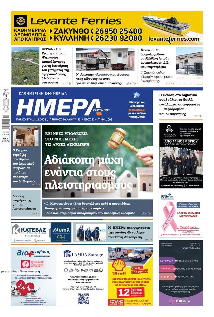 Πρωτοσέλιδο εφημερίδας Ημέρα Ζακύνθου