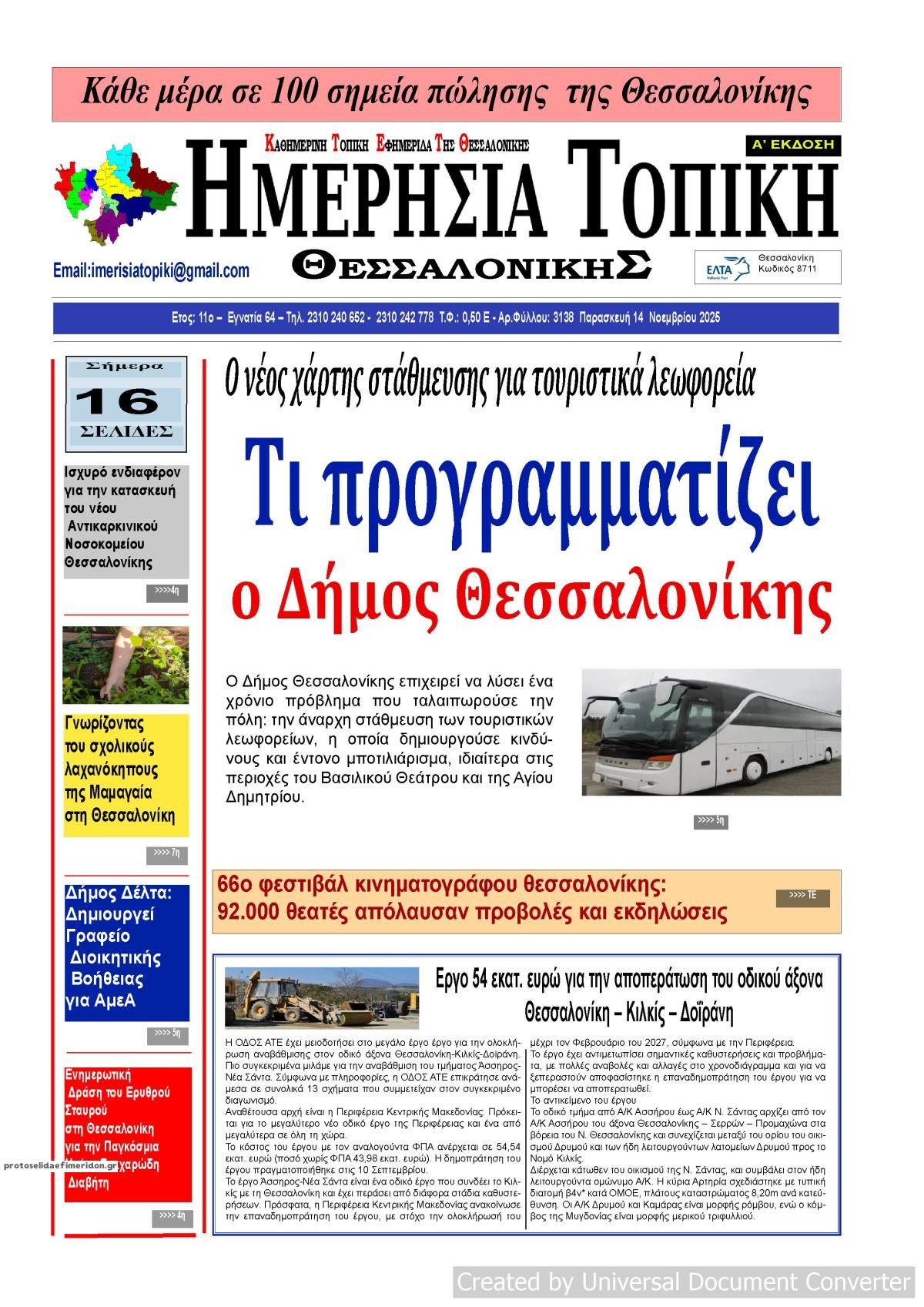 Πρωτοσέλιδο εφημερίδας Ημερήσια Τοπική