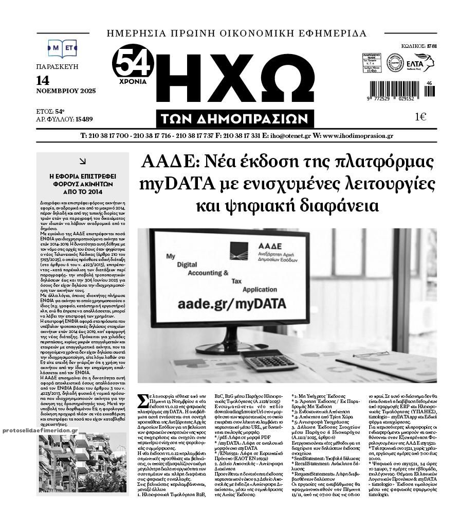 Πρωτοσέλιδο εφημερίδας Ηχώ