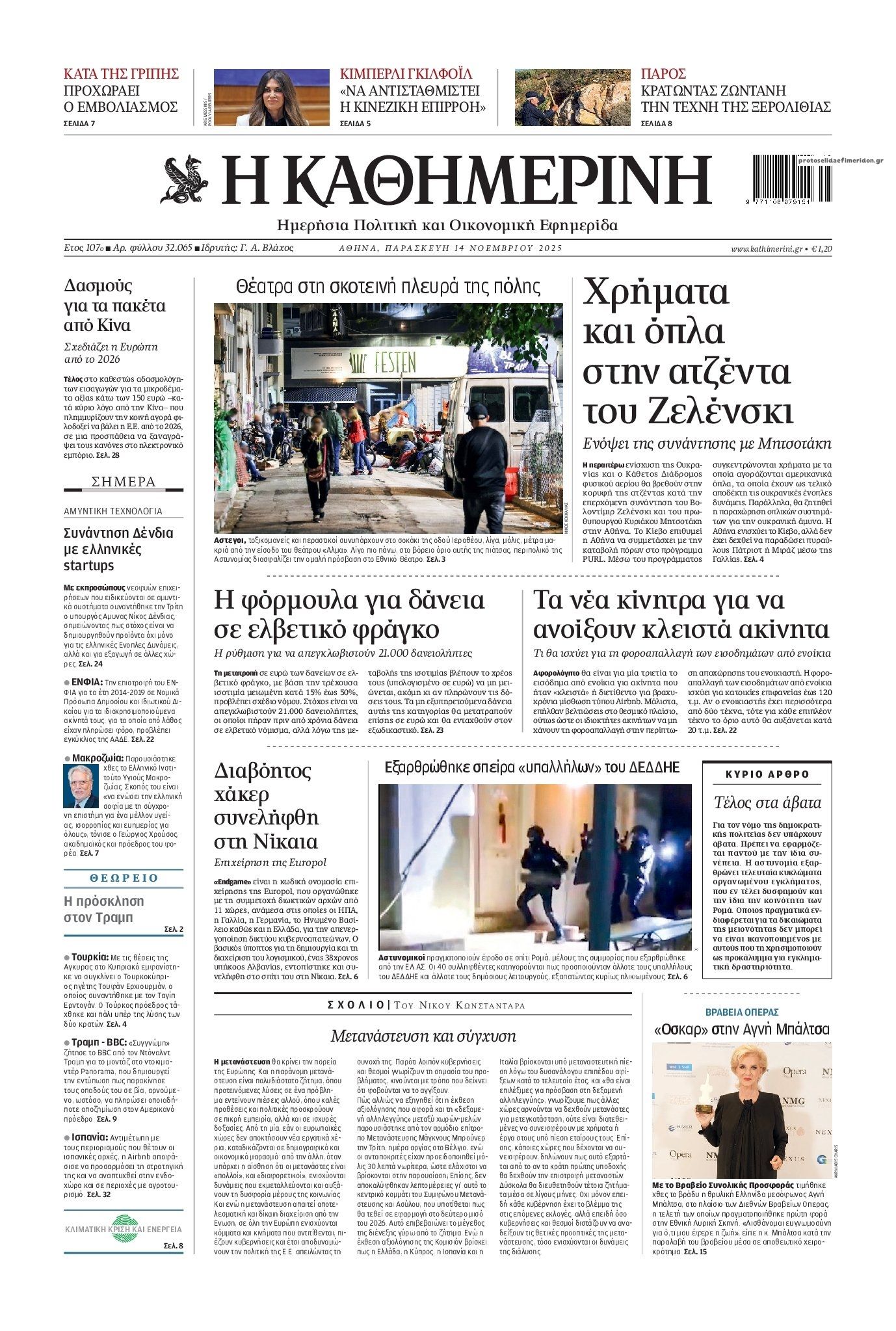 Πρωτοσέλιδο εφημερίδας Καθημερινή