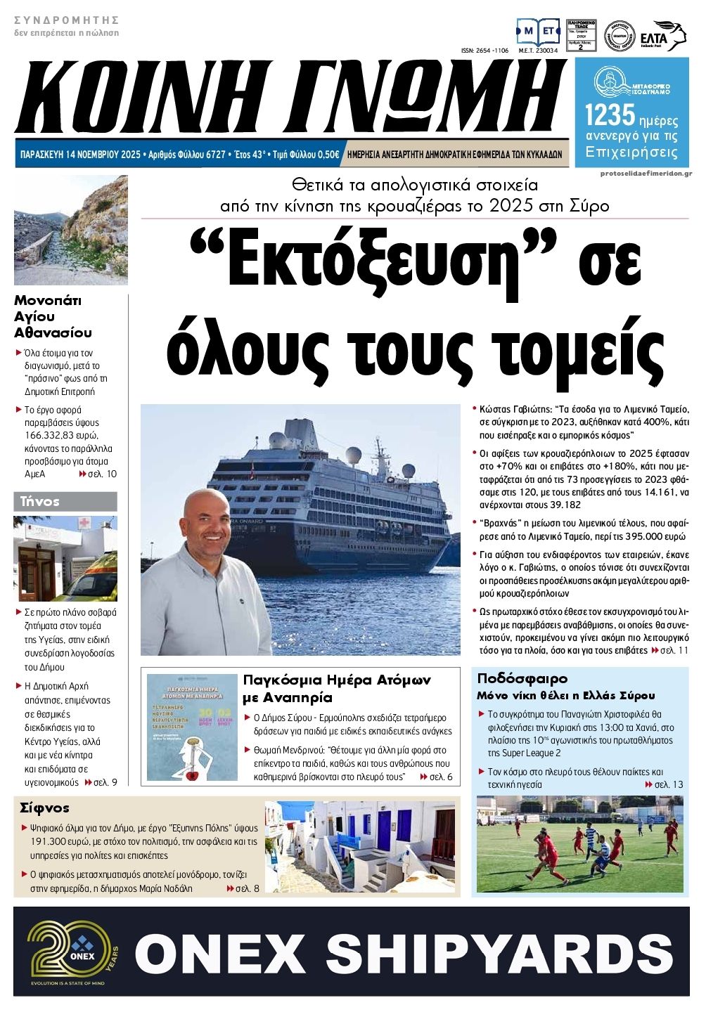 Πρωτοσέλιδο εφημερίδας Κοινή Γνώμη Κυκλάδων