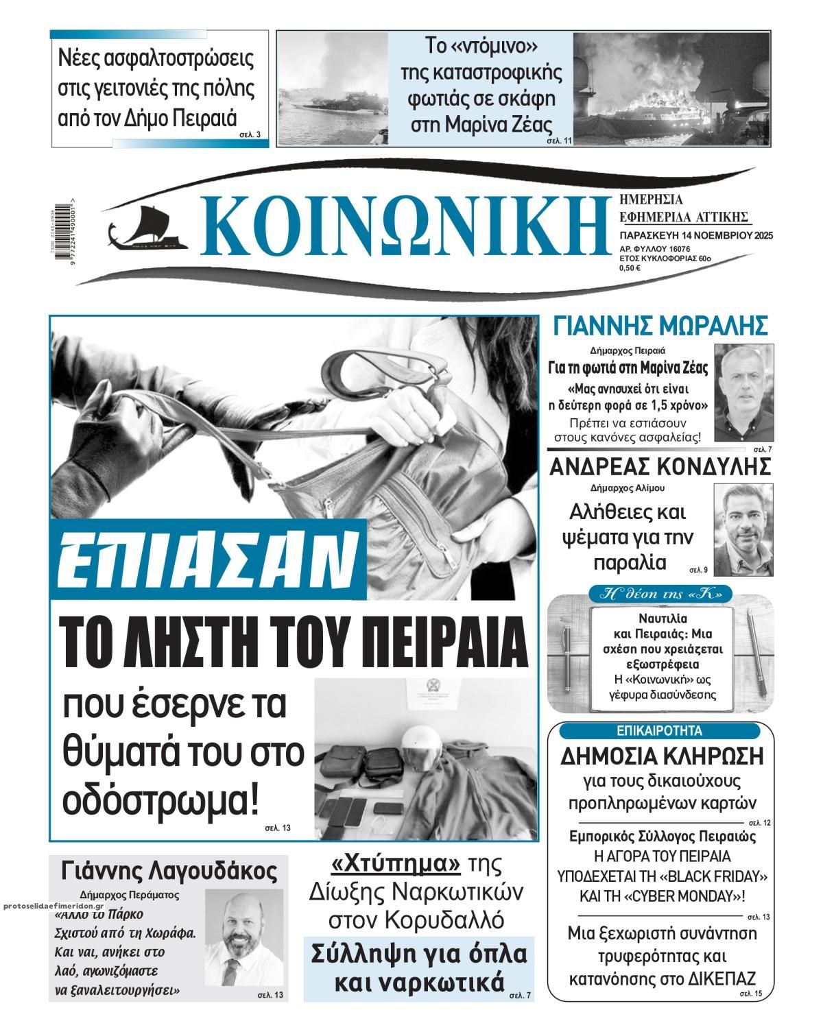 Πρωτοσέλιδο εφημερίδας Κοινωνική