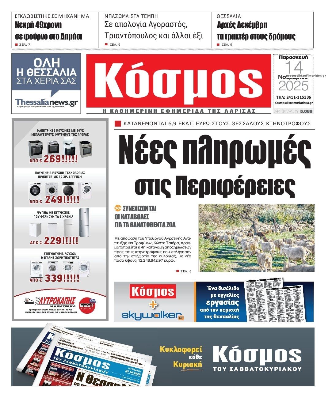 Πρωτοσέλιδο εφημερίδας Κόσμος