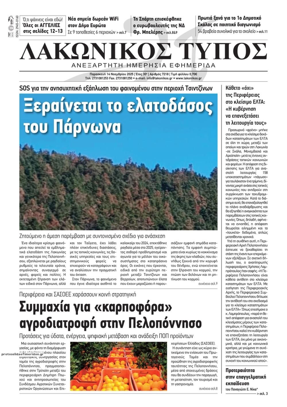 Πρωτοσέλιδο εφημερίδας Λακωνικός Τύπος