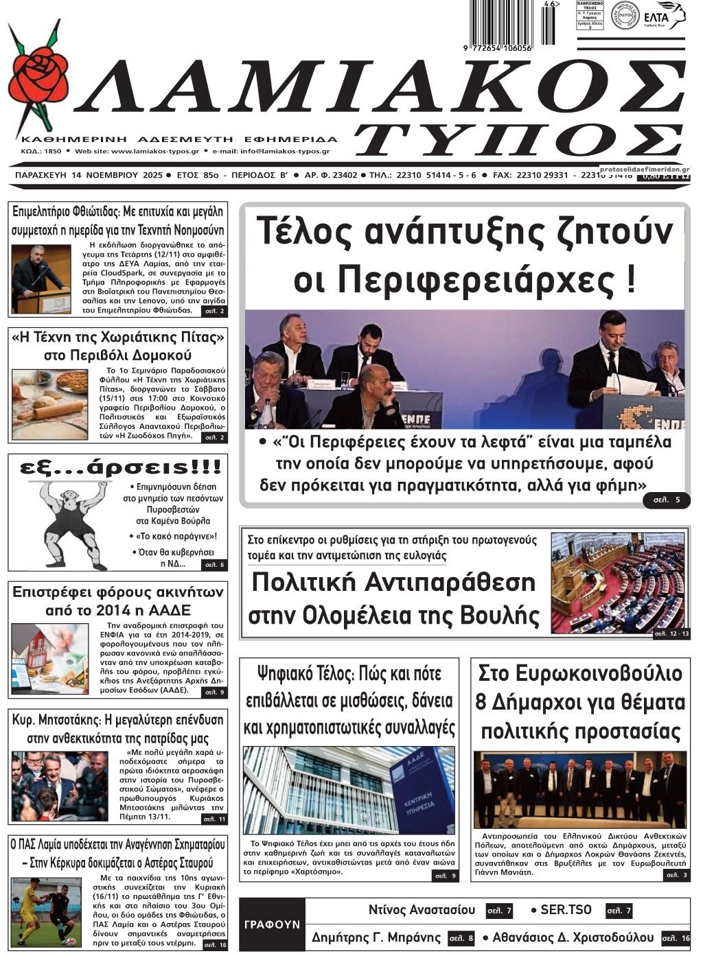 Πρωτοσέλιδο εφημερίδας Λαμιακός Τύπος