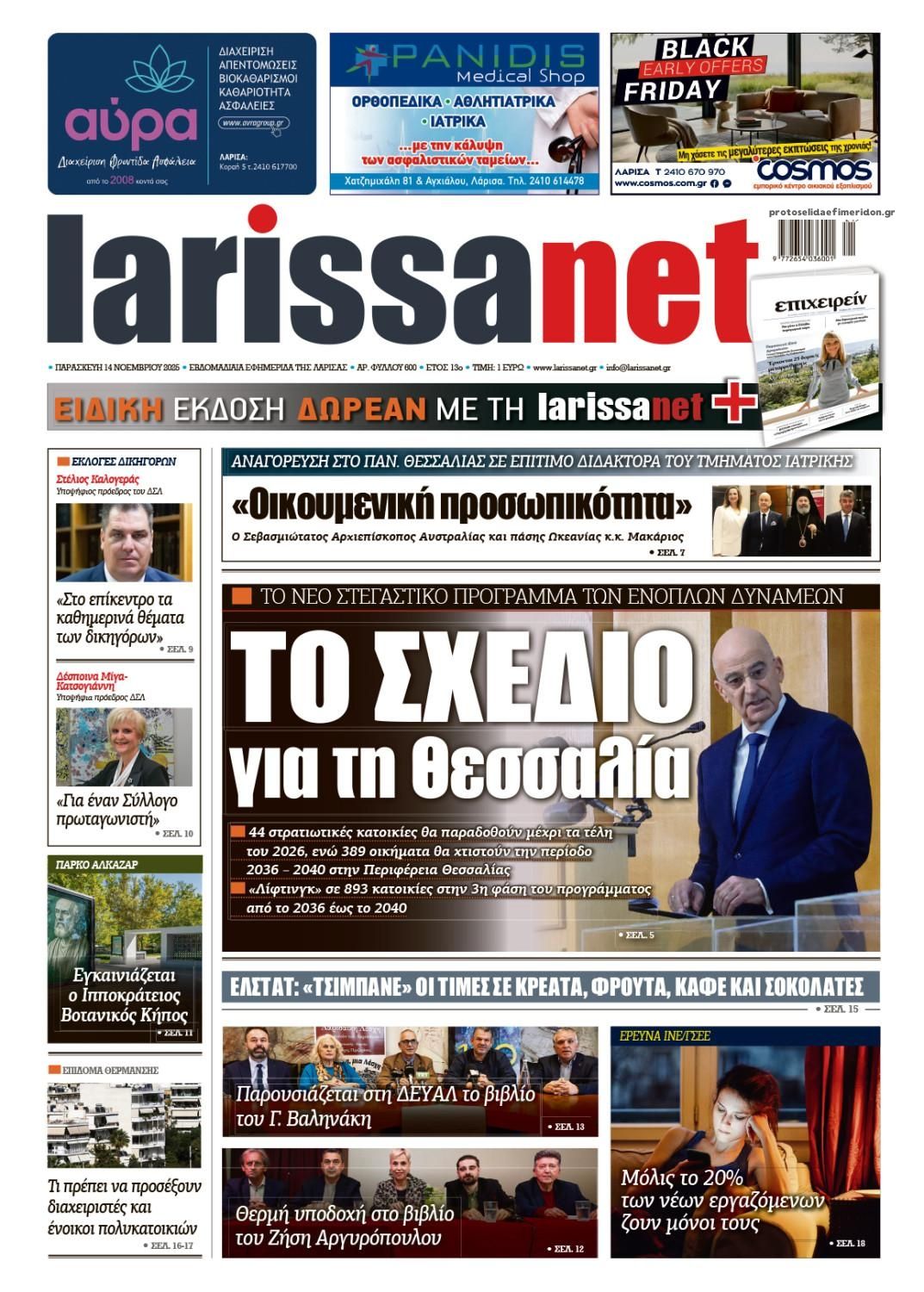 Πρωτοσέλιδο εφημερίδας Larissanet