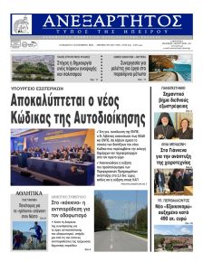 Ανεξάρτητος Ηπείρου