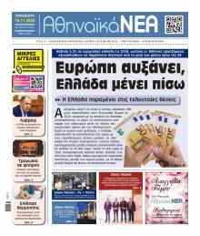 Αθηναϊκά Νέα