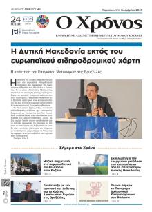 Ο Χρόνος Κοζάνης