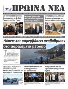 Πρωινά Νέα Ιωαννίνων