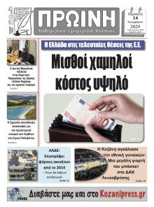 Πρωινή Κοζάνης