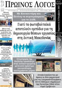 Πρωινός λόγος Κοζάνης