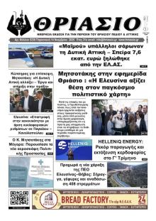 Θριάσιο
