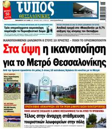 Τύπος Θεσσαλονίκης