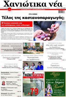 Χανιώτικα Νέα