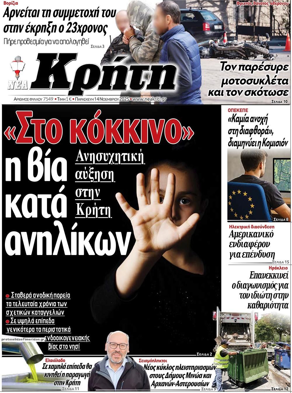 Πρωτοσέλιδο εφημερίδας Νέα Κρήτη