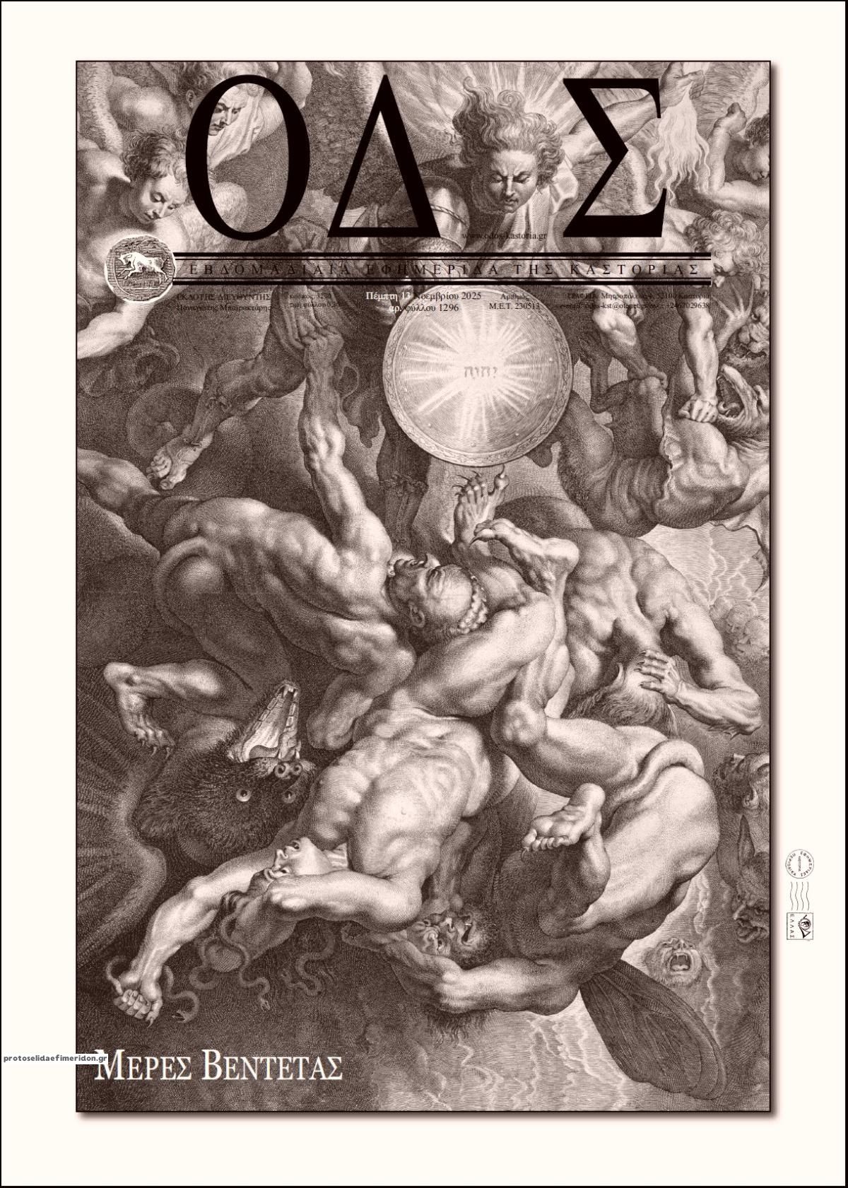 Πρωτοσέλιδο εφημερίδας Οδός Καστοριάς