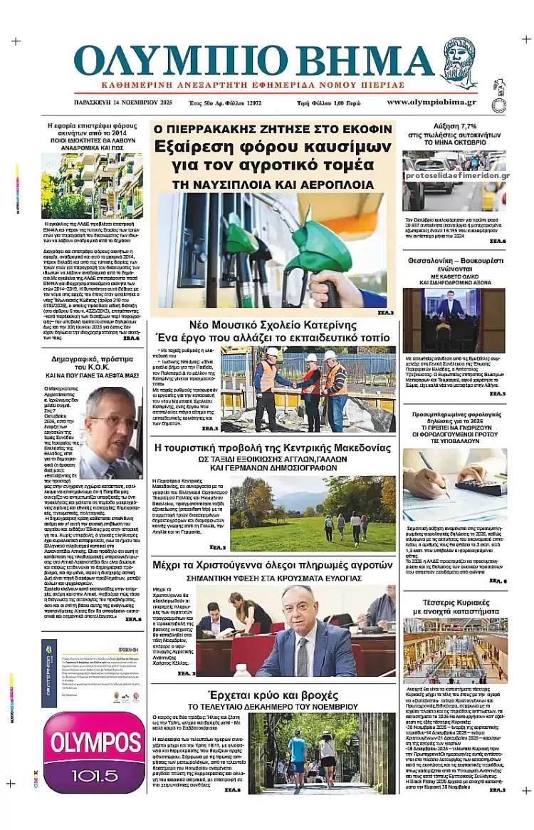 Πρωτοσέλιδο εφημερίδας Ολύμπιο Βήμα