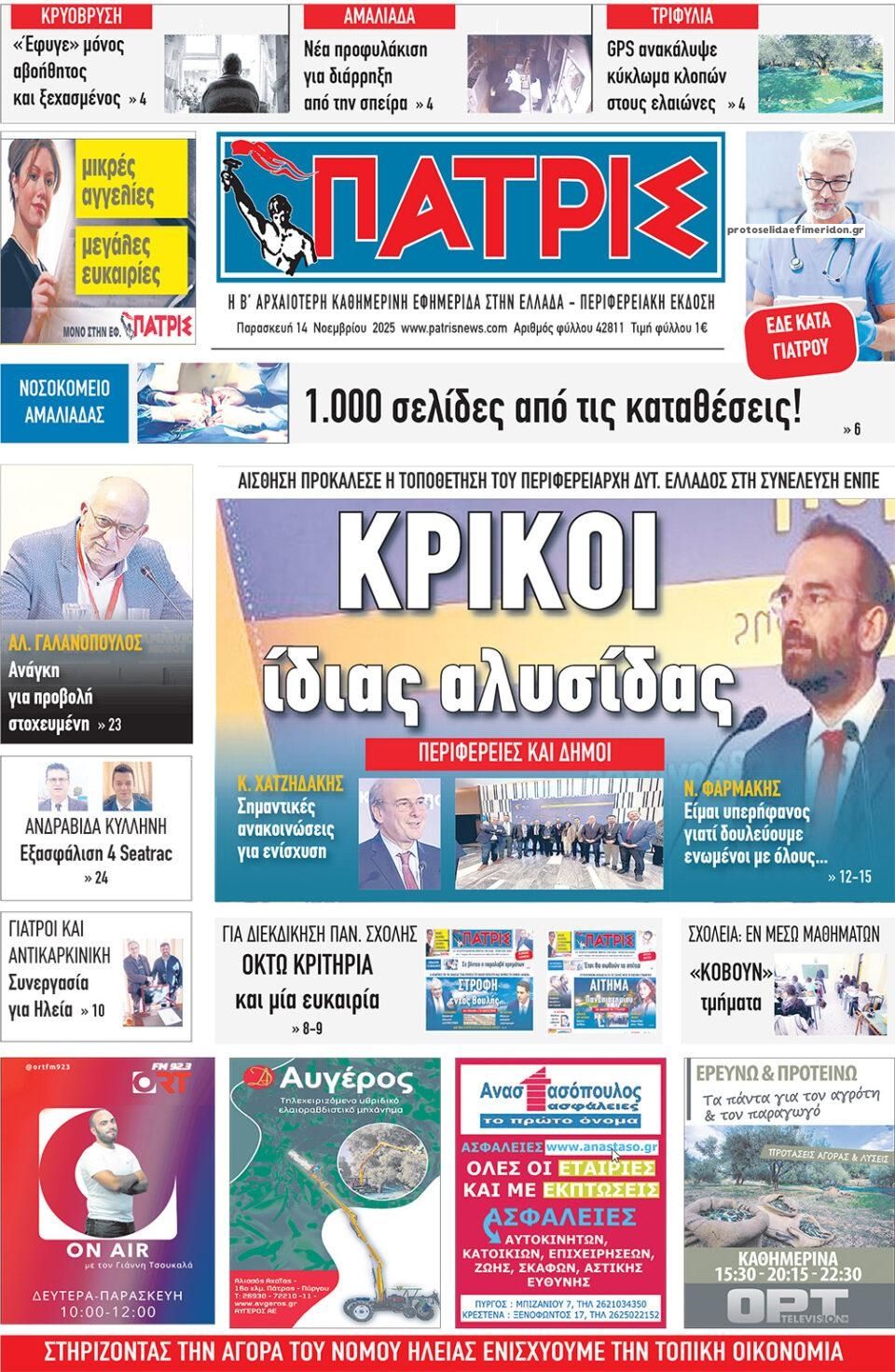 Πρωτοσέλιδο εφημερίδας Πατρις Ηλείας